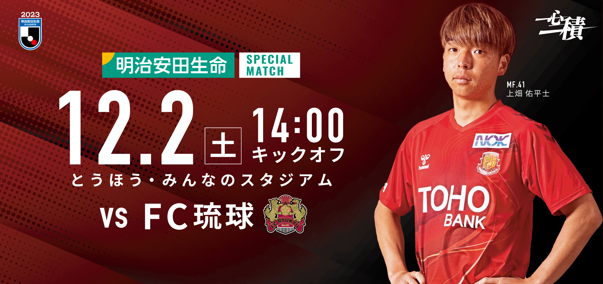 12/2試合情報