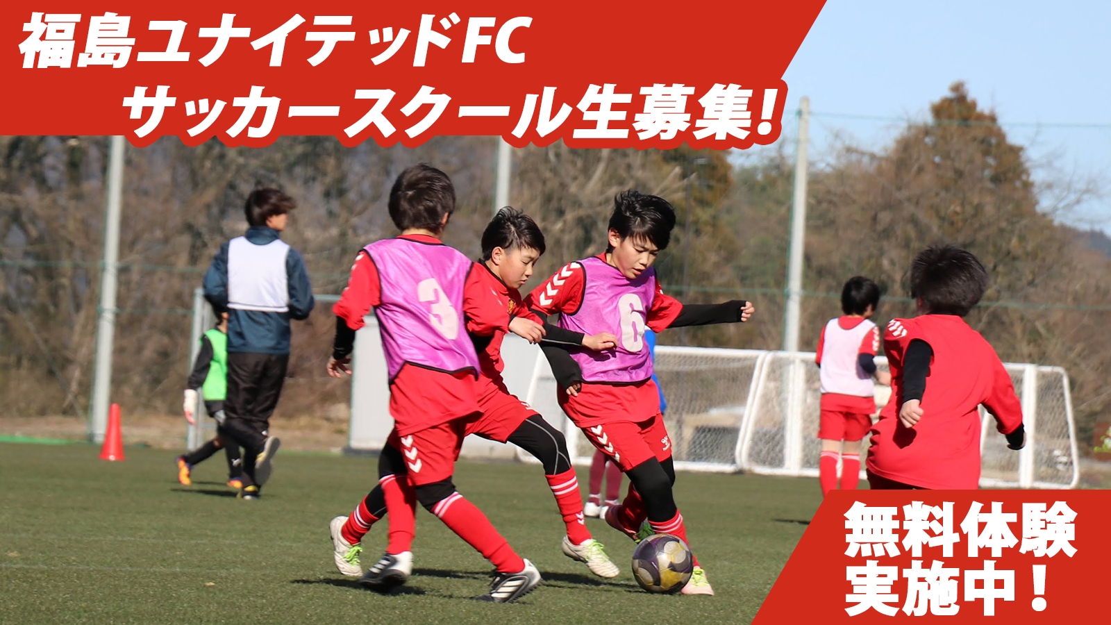 福島ユナイテッドFCサッカースクール生募集！