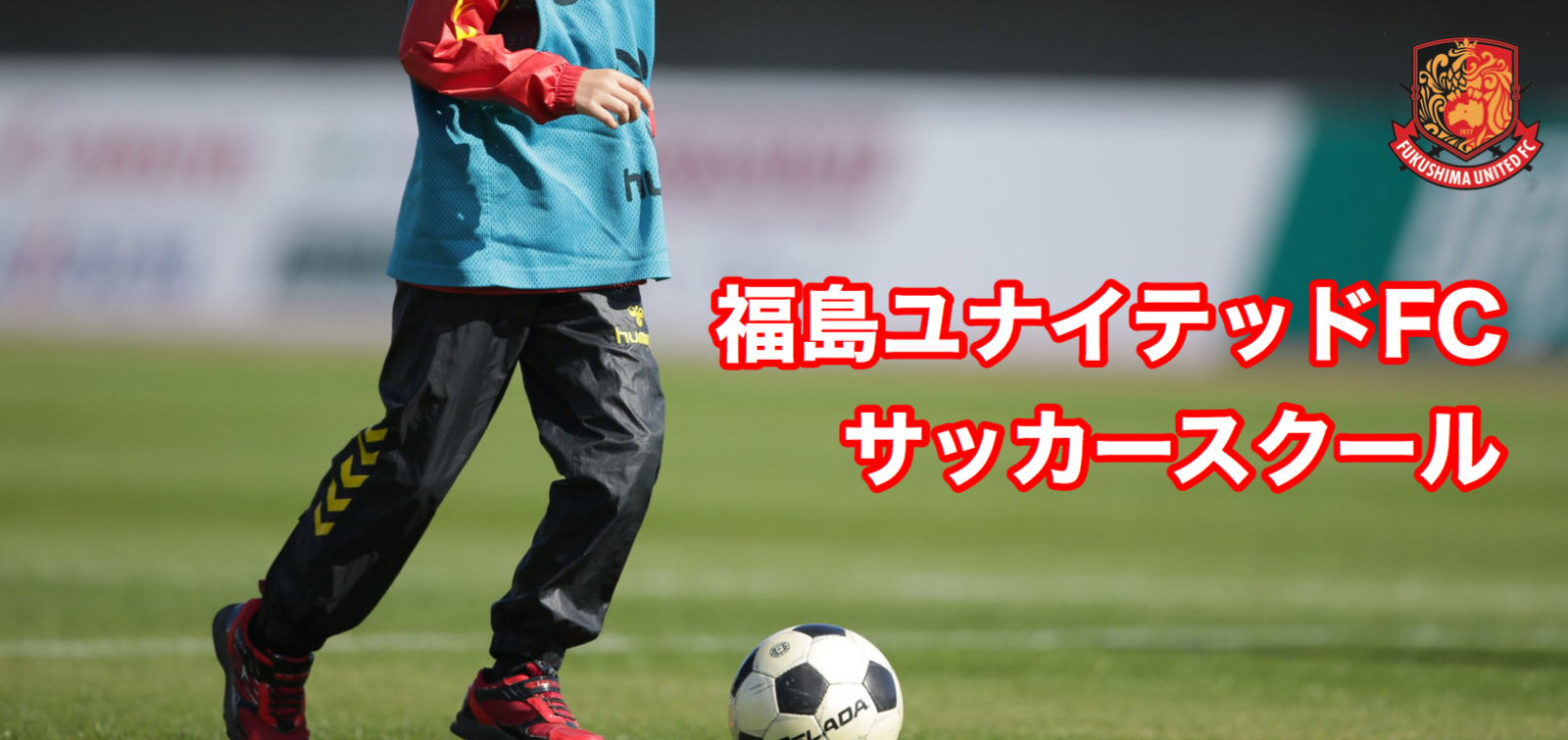 スクール 福島ユナイテッドｆｃ 公式サイト Fukushima United Fc Official Website