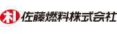 佐藤燃料株式会社