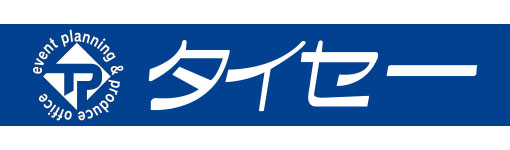 株式会社大清プロダクション