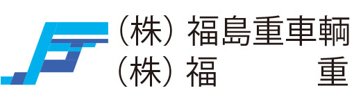 株式会社福島重車輌