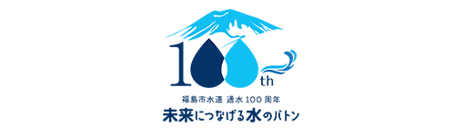 福島市上下水道局