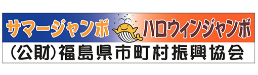 公益財団法人福島県市町村振興協会