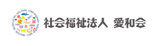 社会福祉法人愛和会