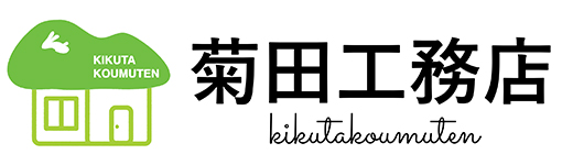 株式会社菊田工務店