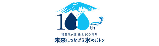 福島市上下水道局