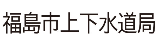 福島市水道局