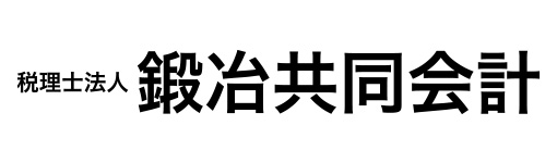 税理士法人鍛冶共同会計