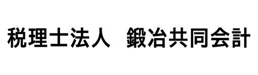 税理士法人鍛冶共同会計