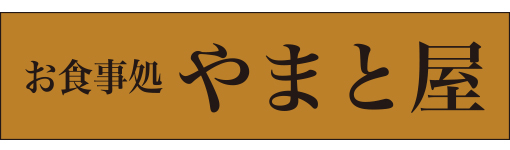 やまと屋