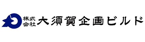 株式会社大須賀企画ビルド
