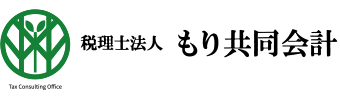 税理士法人もり共同会計
