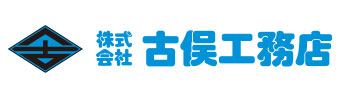 株式会社古俣工務店