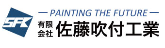 有限会社佐藤吹付工業