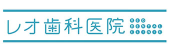 レオ歯科