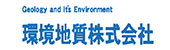 環境地質株式会社