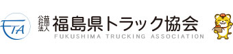 公益社団法人福島県トラック協会